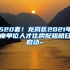 520套！龍崗區(qū)2021年度單位人才住房配租明日啟動(dòng)~