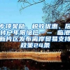 專項(xiàng)獎(jiǎng)勵(lì)、稅收優(yōu)惠、居轉(zhuǎn)戶年限縮短…… 臨港新片區(qū)發(fā)布離岸貿(mào)易支持政策24條