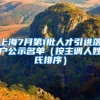 上海7月第1批人才引進落戶公示名單（按主調(diào)人姓氏排序）