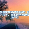 在深家長(zhǎng)們都這么拼？為了孩子，都不得不辦理深圳戶口