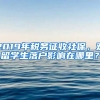 2019年稅務征收社保，對留學生落戶影響在哪里？