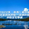 2022年，你有一筆創(chuàng)業(yè)資金可以領(lǐng)取、深圳創(chuàng)業(yè)補(bǔ)貼怎么申請(qǐng)