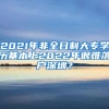 2021年非全日制大專學(xué)歷基本上2022年很難落戶深圳？