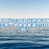 月工資2360元繳納社保15年，退休金能拿2500嗎？