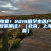 收藏！2019留學生落戶政策解讀?。ū本?、上海篇）