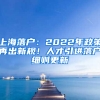 上海落戶：2022年政策再出新規(guī)！人才引進落戶細則更新