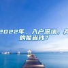 2022年，入戶深圳，真的能省錢？