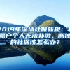 2019年深圳社保新規(guī)：非深戶個人無法補繳，斷掉的社保該怎么辦？