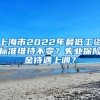 上海市2022年最低工資標(biāo)準(zhǔn)維持不變？失業(yè)保險(xiǎn)金待遇上調(diào)？