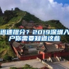 迅速提分？2019深圳入戶你需要知道這些