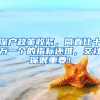 深戶政策收緊，簡(jiǎn)直比十萬(wàn)一個(gè)的指標(biāo)還難，交社保很重要！