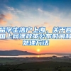 留學(xué)生落戶上海，關(guān)于回國上網(wǎng)課政策公布時間和處理方法