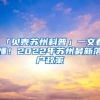 「貝殼蘇州科普」一文看懂！2022年蘇州最新落戶政策