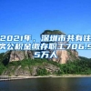 2021年，深圳市共有住房公積金繳存職工706.95萬人