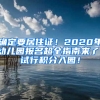 確定要居住證！2020年幼兒園報名超全指南來了！試行積分入園！