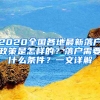 2020全國(guó)各地最新落戶政策是怎樣的？落戶需要什么條件？一文詳解