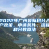 2022年廣州最新積分入戶政策，申請(qǐng)條件、流程和分?jǐn)?shù)算法