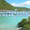 2022年這些本市常住戶口考生享受一次性經(jīng)濟補貼