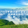 2019年最詳細(xì)畢業(yè)生入深戶(hù)、深圳派出所預(yù)約流程