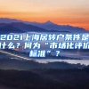 2021上海居轉(zhuǎn)戶條件是什么？何為“市場(chǎng)化評(píng)價(jià)標(biāo)準(zhǔn)”？