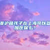 非滬籍孩子在上?？梢詤⒓俞t(yī)保么？