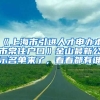 《上海市引進人才申辦本市常住戶口》金山最新公示名單來了，看看都有誰