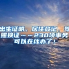 出生證明、居住登記、駕照換證……230項事務(wù)可以在線辦了！