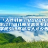 「人才引進」2022年廣東江門幼兒師范高等?？茖W(xué)校引進高層次人才公告