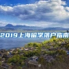 2019上海留學落戶指南