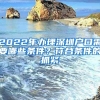 2022年辦理深圳戶口需要哪些條件？符合條件的抓緊