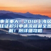 事關(guān)重大！2018上海居住證積分申請(qǐng)流程最全圖解！附詳細(xì)攻略