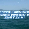 2022年上海市居住證積分調(diào)檔需要哪些材料？檔案缺失了怎么辦？