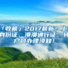 「收藏」2017最新！上海身份證、港澳通行證、轉(zhuǎn)戶口辦理須知！