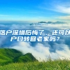 落戶深圳后悔了，還可以戶口轉(zhuǎn)回老家嗎？