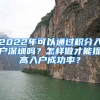 2022年可以通過積分入戶深圳嗎？怎樣做才能提高入戶成功率？