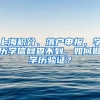 上海積分、落戶申報，學歷學信網查不到，如何做學歷驗證？