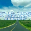 學歷、事業(yè)、戶口一舉三得！留學落戶上海為什么是最值得的方式？