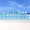 2022／7／29持有《上海市居住證》人員申辦本市常住戶口公示名單