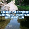 「好消息」讀985高校全日制MBA，畢業(yè)后可直接申請(qǐng)落戶(hù)上海