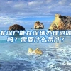 非深戶能在深圳辦理退休嗎？需要什么條件？