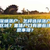 深圳落戶：怎樣選擇落戶區(qū)域？集體戶口有哪些注意事項(xiàng)？