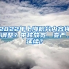 2022年上海積分內(nèi)容將調(diào)整？審核放寬、變嚴(yán)、延續(xù)？