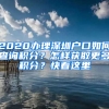 2020辦理深圳戶口如何查詢積分？怎樣獲取更多積分？快看這里