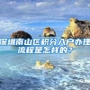 深圳南山區(qū)積分入戶辦理流程是怎樣的？