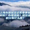 上海辦理居住證需要哪些材料？辦理流程？居住證積分有什么用？