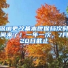 深圳更改基本醫(yī)保檔次時間來了！一年一次，7月20日截止