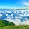 年薪200萬海歸辭職回鄉(xiāng)做“蝦二代”，帶動50多位村民就業(yè)