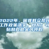 2022年，困難群眾幫扶工作政策落實(shí)，網(wǎng)友：補(bǔ)貼和救助金可領(lǐng)取