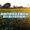 深圳戶政系統(tǒng)全面升級，積分窗口會開放嗎？