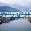 2021年你是那個適合入戶深圳的人嗎？如何辦理？